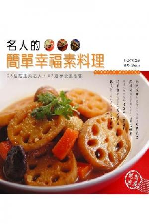 名人的簡單幸福素料理