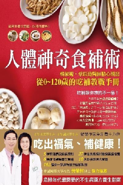 人體神奇食補術