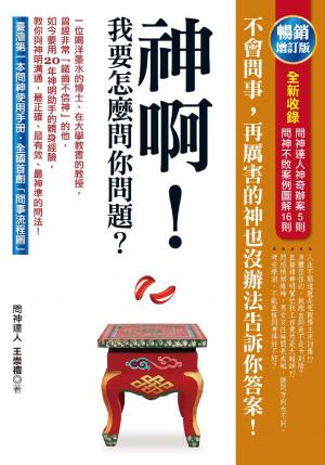 神啊，我要怎麼問你問題？(暢銷增訂版)