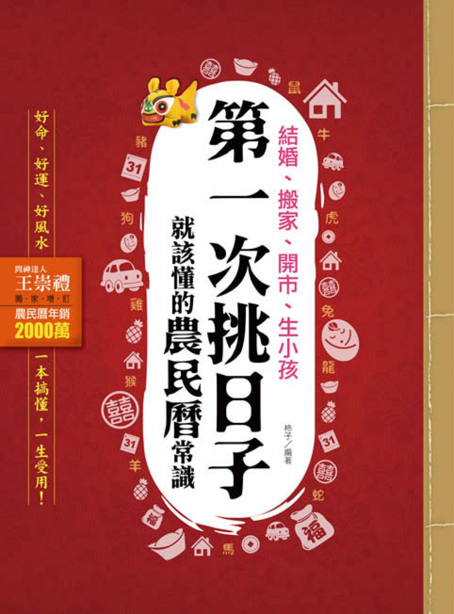 結婚、搬家、開市、生小孩，第一次挑日子就該懂的農民曆常識：好命、好運、好風水，一本搞懂，一生受用！