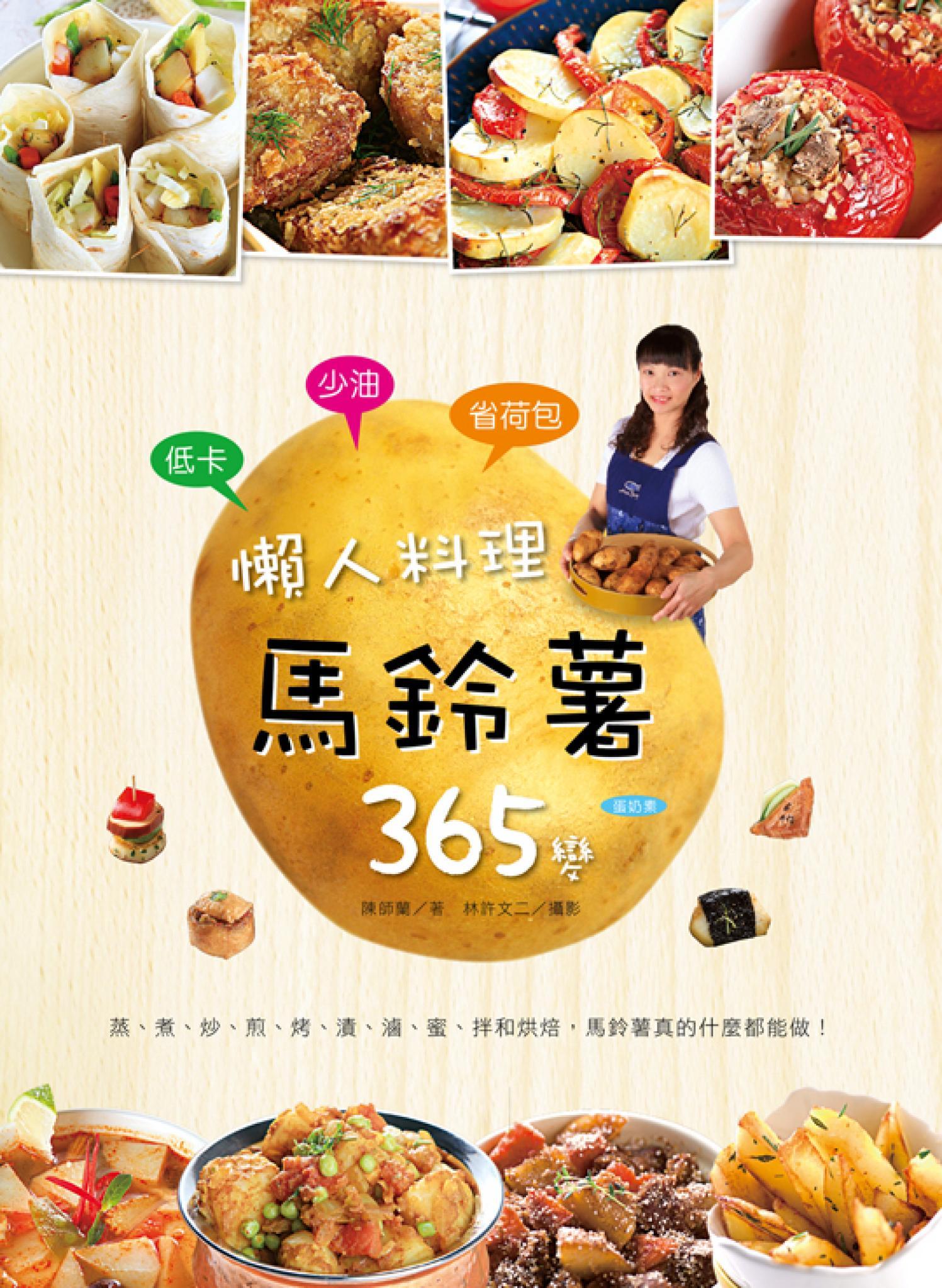 低卡少油省荷包！懶人料理馬鈴薯365變：蒸、煮、炒、煎、烤和烘焙，馬鈴薯真的什麼都能做！