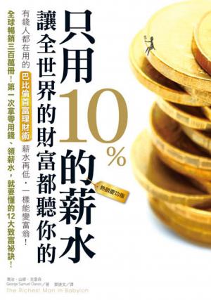 只用10%的薪水，讓全世界的財富都聽你的（熱銷慶功版）