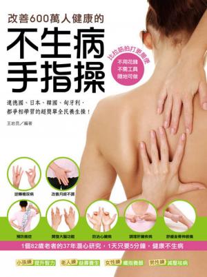 改善600萬人健康的不生病手指操：連德國、日本、韓國、匈牙利，都爭相學習的超簡單全民養生操！