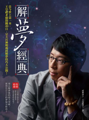 解夢經典