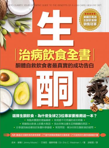 生酮治病飲食全書