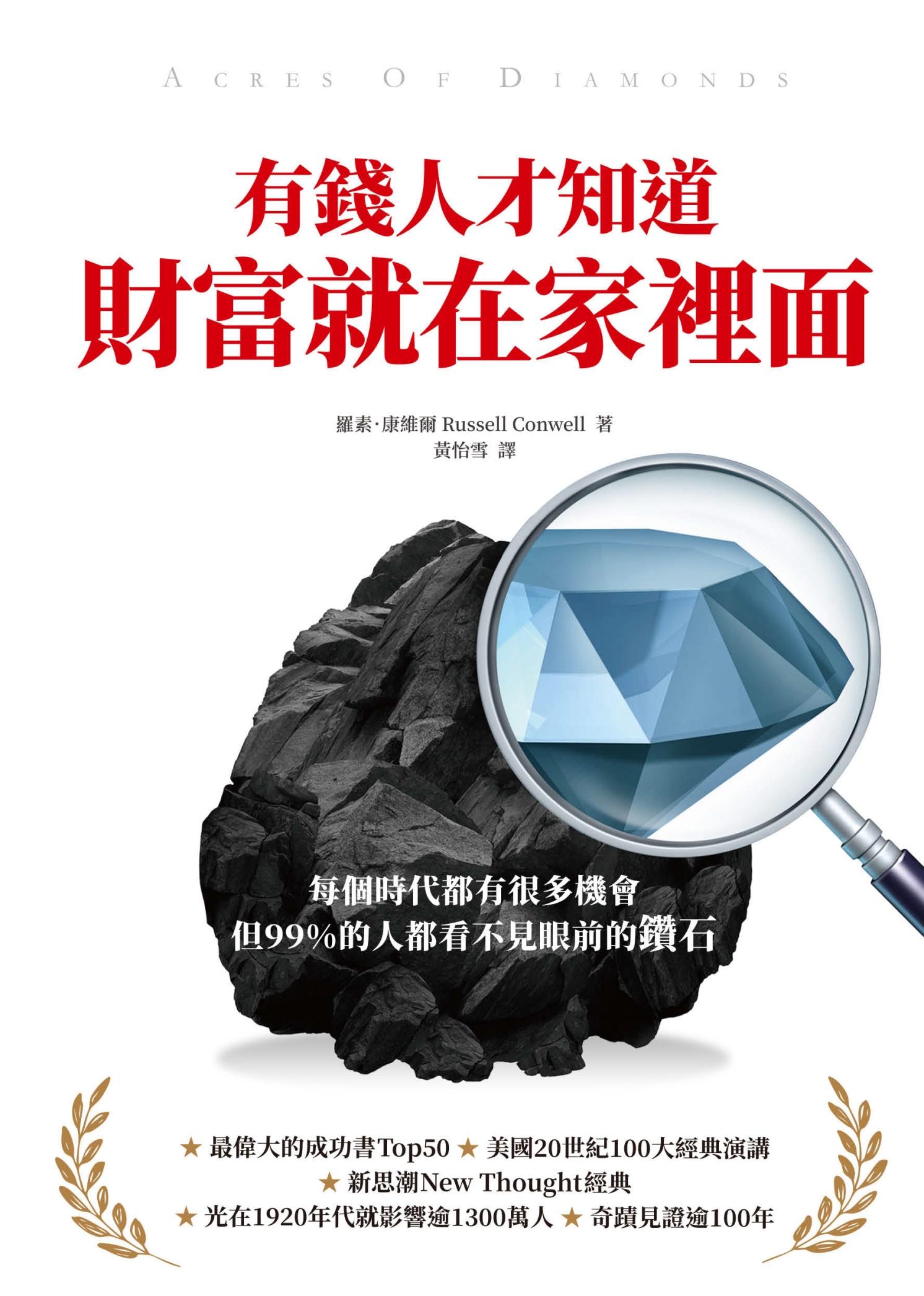 有錢人才知道，財富就在家裡面：每個時代都有機會，但99%的人都看不見眼前的鑽石