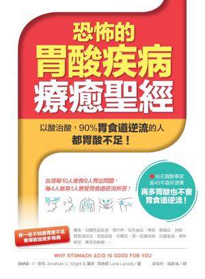 恐怖的胃酸疾病療癒聖經