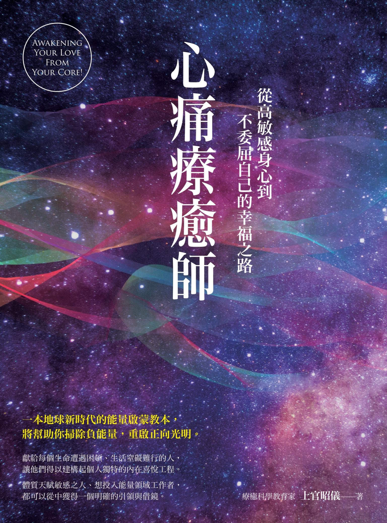 心痛療癒師：從高敏感身心到不委屈自己的幸福之路