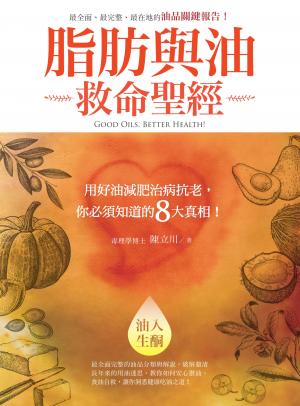 脂肪與油救命聖經：用好油減肥治病抗老，你必須知道的8大真相！