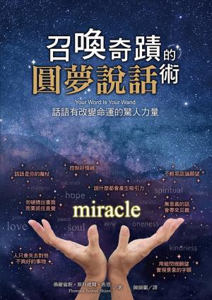 召喚奇蹟的圓夢說話術：話語有改變命運的驚人力量