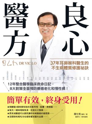 良心醫方•37年耳鼻喉科醫師的不生病體質修護祕訣：12年整合醫學臨床救命日記，8大對策全面預防療癒老化和慢性病！