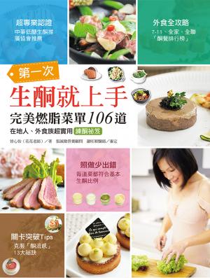 第一次生酮就上手•完美燃脂菜單106道：在地人、外食族超實用練酮祕笈