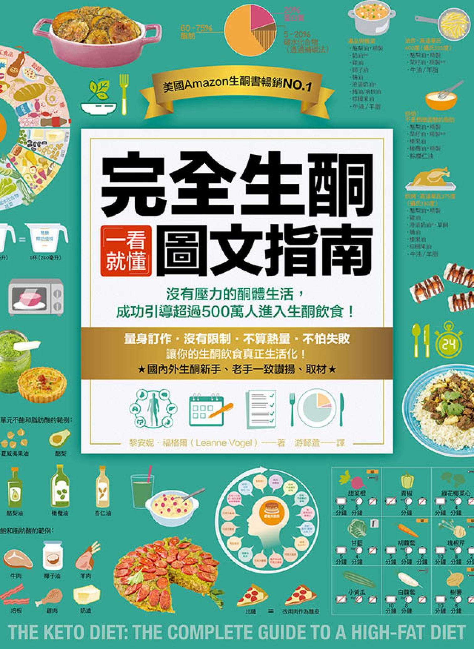 完全生酮一看就懂圖文指南：沒有壓力的酮體生活，成功引導超過500萬人進入生酮飲食！