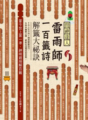 問神達人雷雨師一百籤詩解籤大祕訣