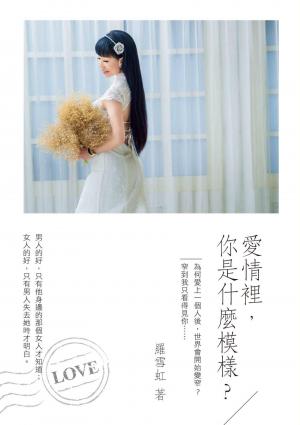 愛情裡，你是什麼模樣？