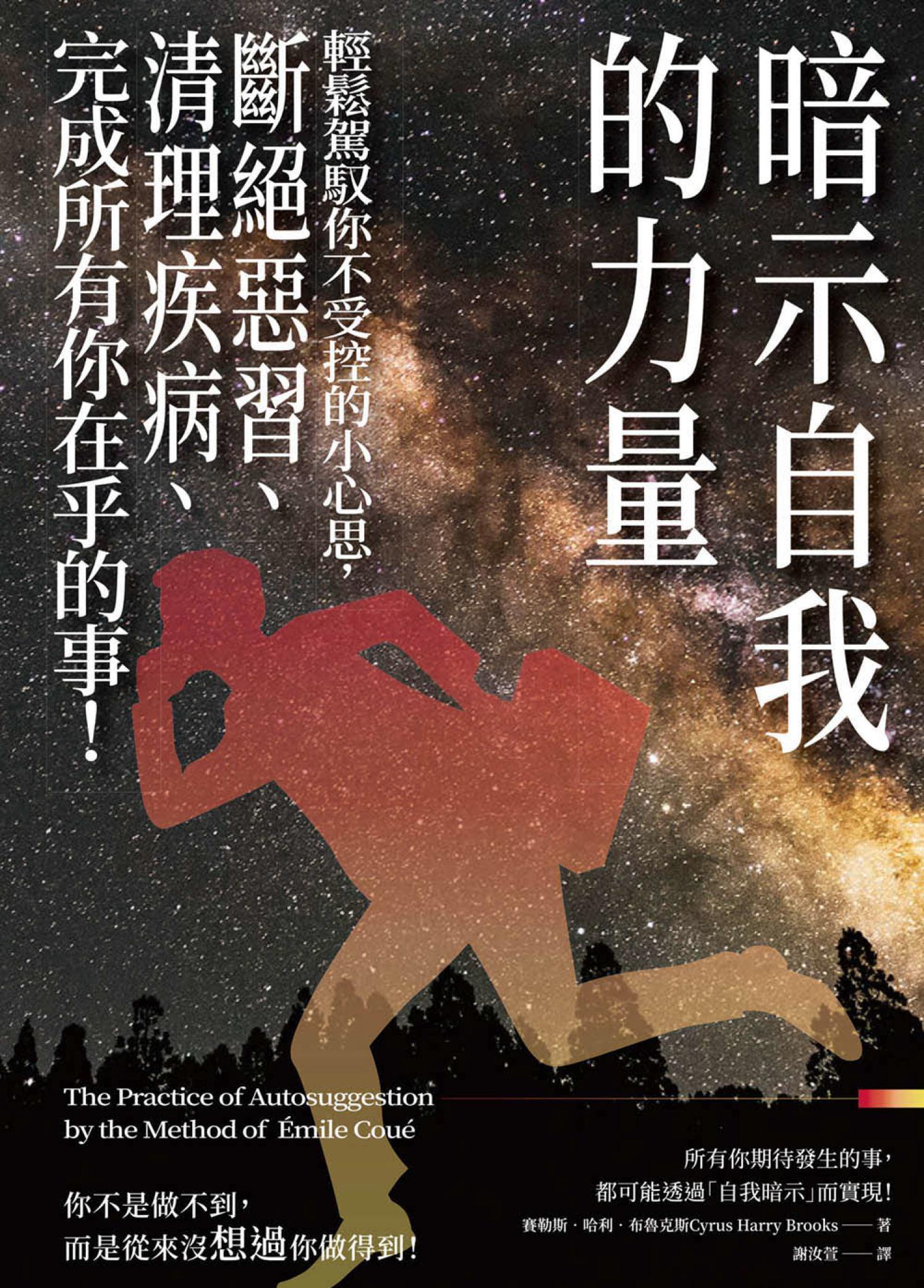 暗示自我的力量：輕鬆駕馭你不受控的小心思，斷絕惡習、清理疾病、完成所有你在乎的事！