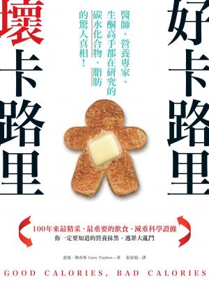 好卡路里，壞卡路里：醫師、營養專家、生酮高手都在研究的碳水化合物、脂肪的驚人真相！
