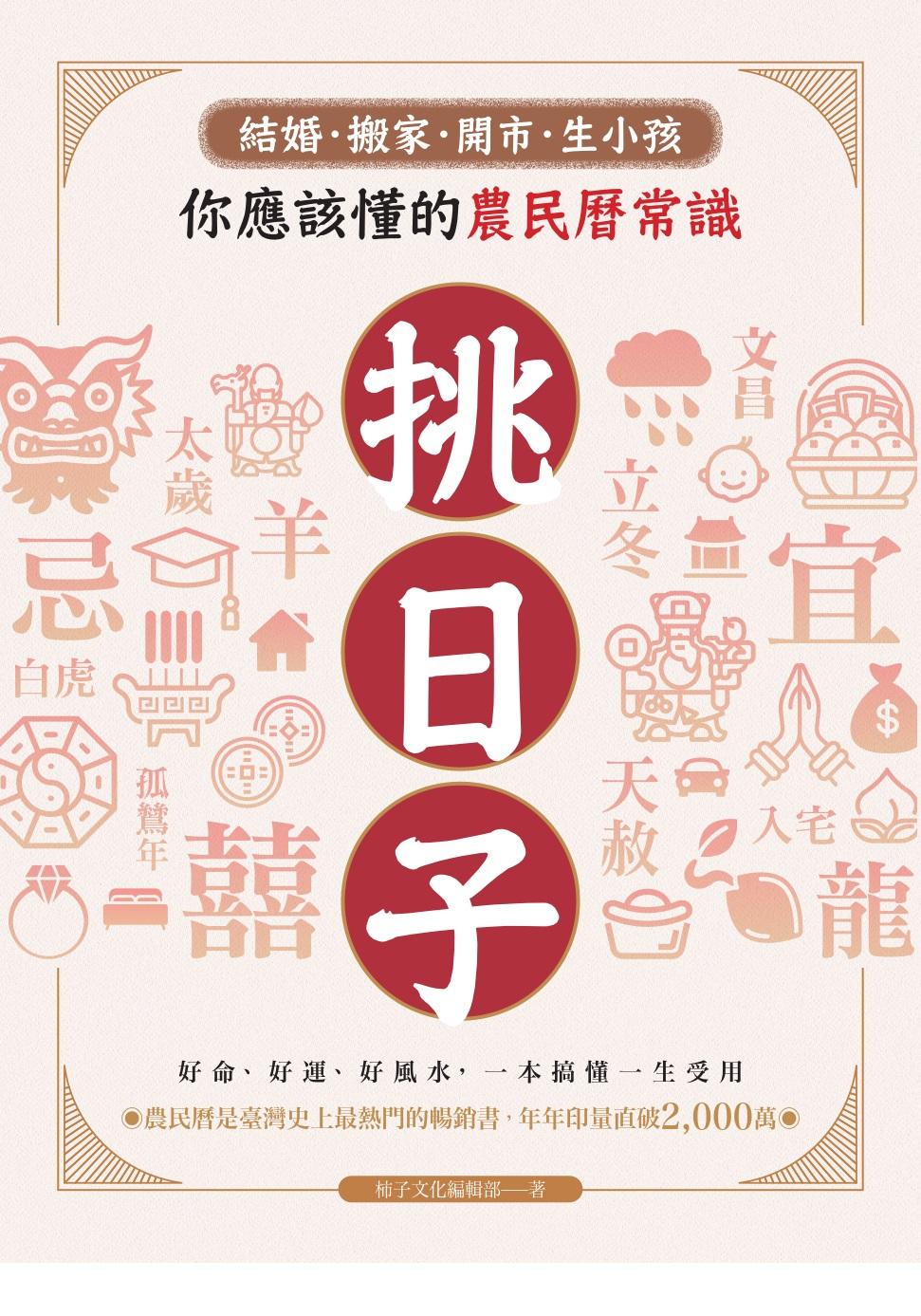 挑日子！結婚、搬家、開市、生小孩你應該懂的農民曆常識：好命、好運、好風水，一本搞懂，一生受用！