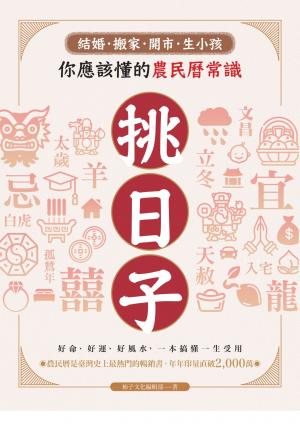 挑日子！結婚、搬家、開市、生小孩你應該懂的農民曆常識