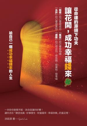 讓花開，成功幸福錢來：從命運的源頭下功夫