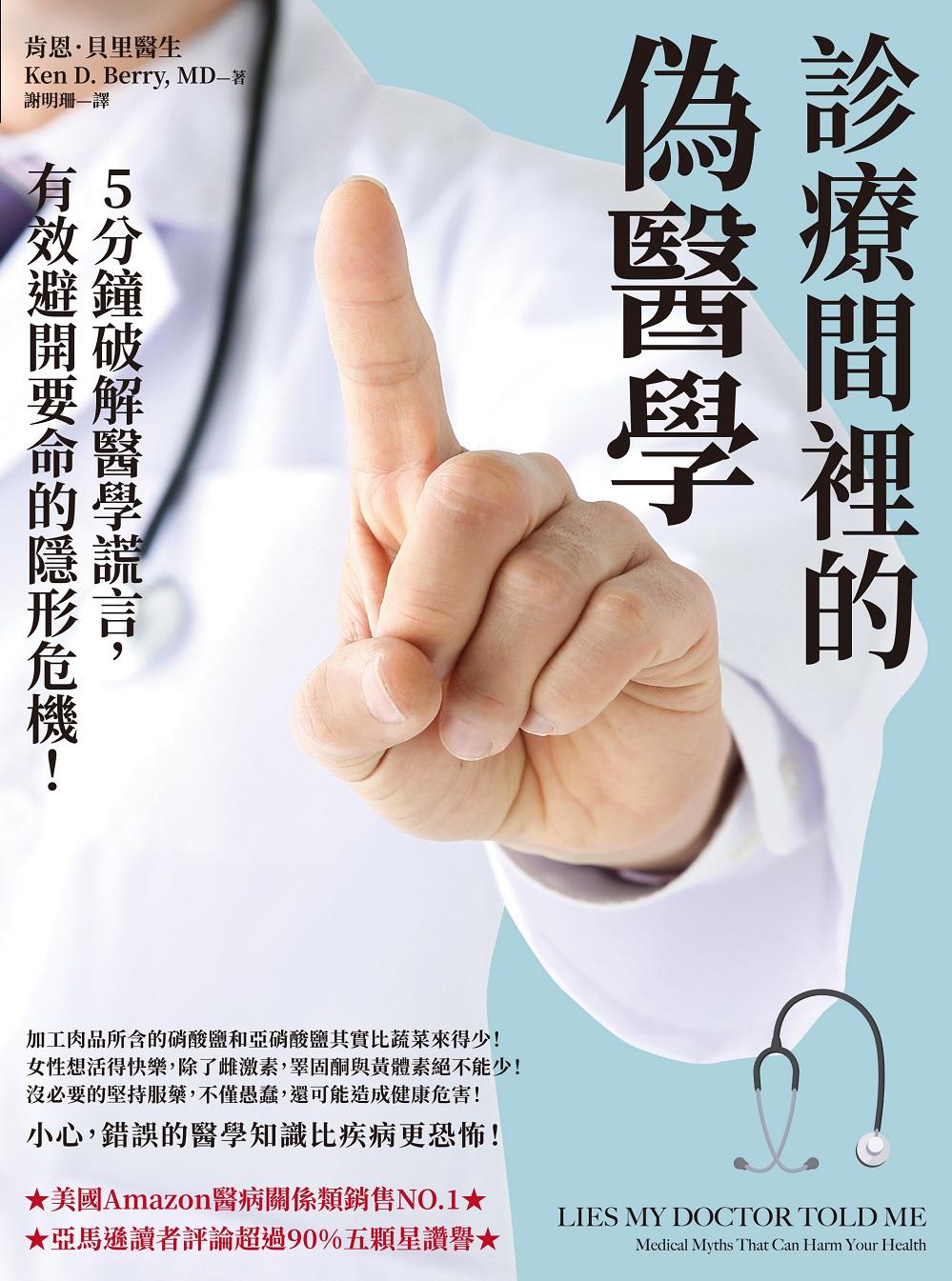 診療間裡的偽醫學：5分鐘破解醫學謊言，有效避開要命的隱形危機