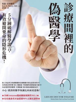 診療間裡的偽醫學：5分鐘破解醫學謊言，有效避開要命的隱形危機