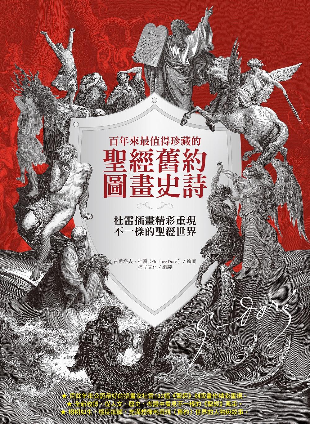 百年來最值得珍藏的聖經舊約圖畫史詩：杜雷插畫精彩重現不一樣的聖經世界