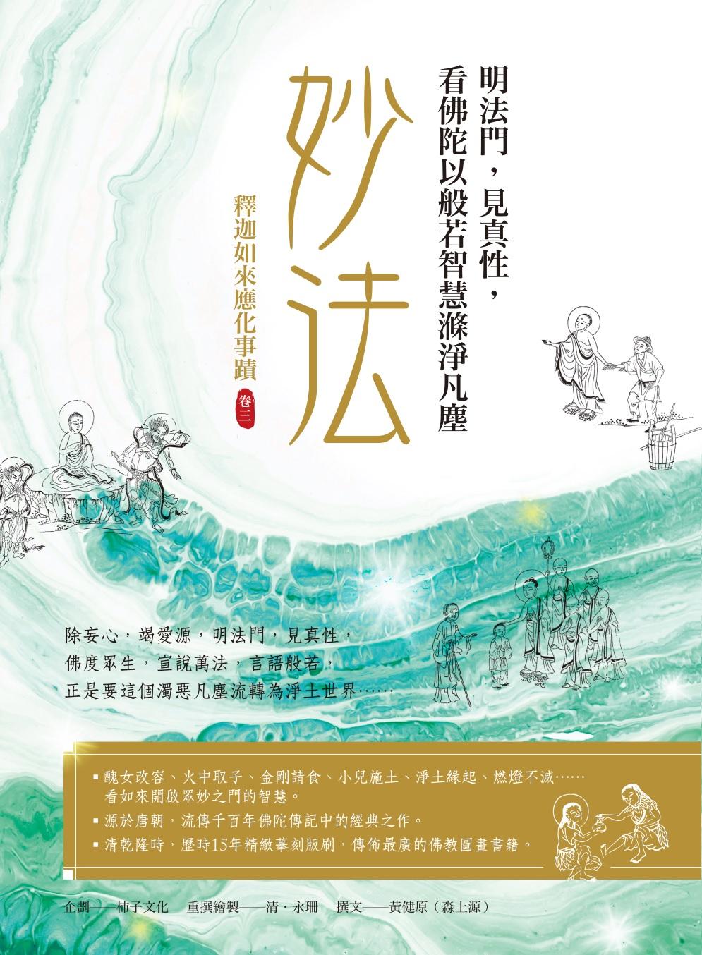 妙法，明法門，見真性，看佛陀以般若智慧滌淨凡塵：釋迦如來應化事蹟卷三