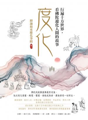 度化，行遍十方世界，看佛陀遊化人間的故事：釋迦如來應化事蹟卷二