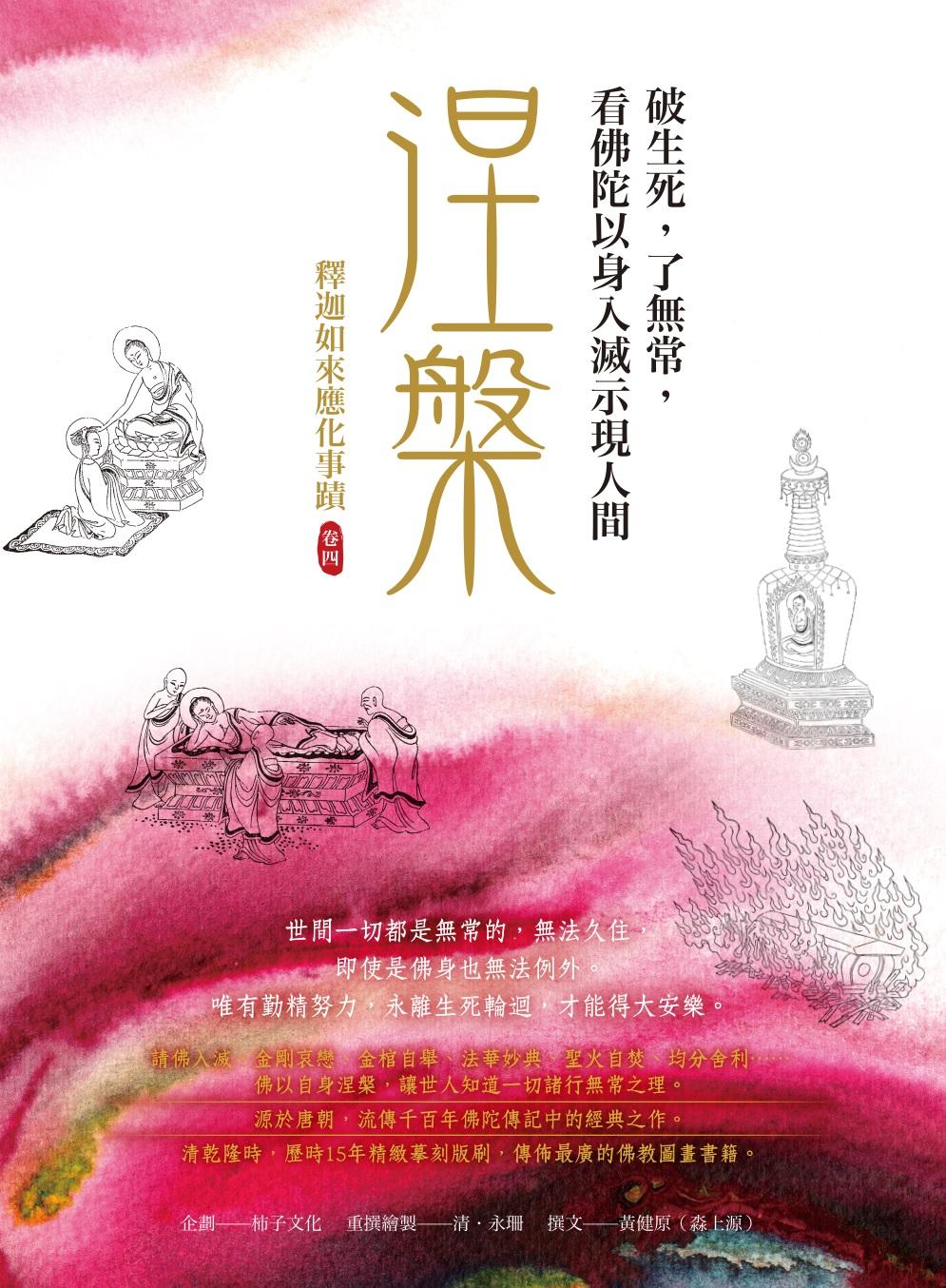 涅槃，破生死，了無常，看佛陀以身入滅示現人間：釋迦如來應化事蹟卷四