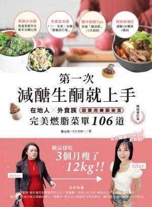 第一次減醣生酮就上手（暢銷增訂版）：在地人、外食族超實用練酮祕笈，完美燃脂菜單106道