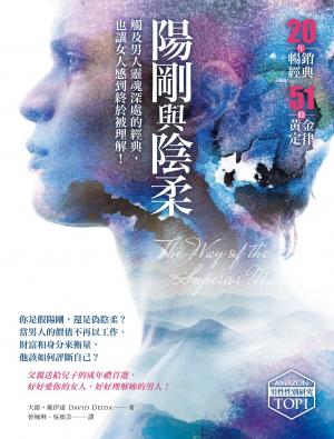 陽剛與陰柔：觸及男人靈魂深處的經典，也讓女人感到終於被理解！