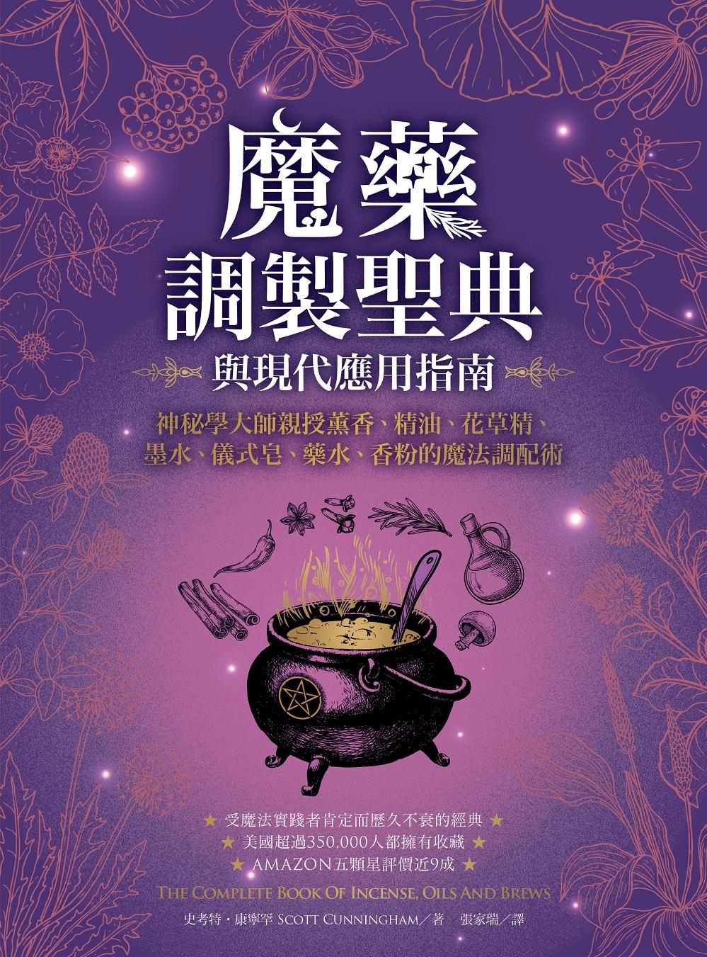魔藥調製聖典與現代應用指南：神秘學大師親授薰香、精油、花草精、墨水、儀式皂、藥水、香粉的魔法調配術