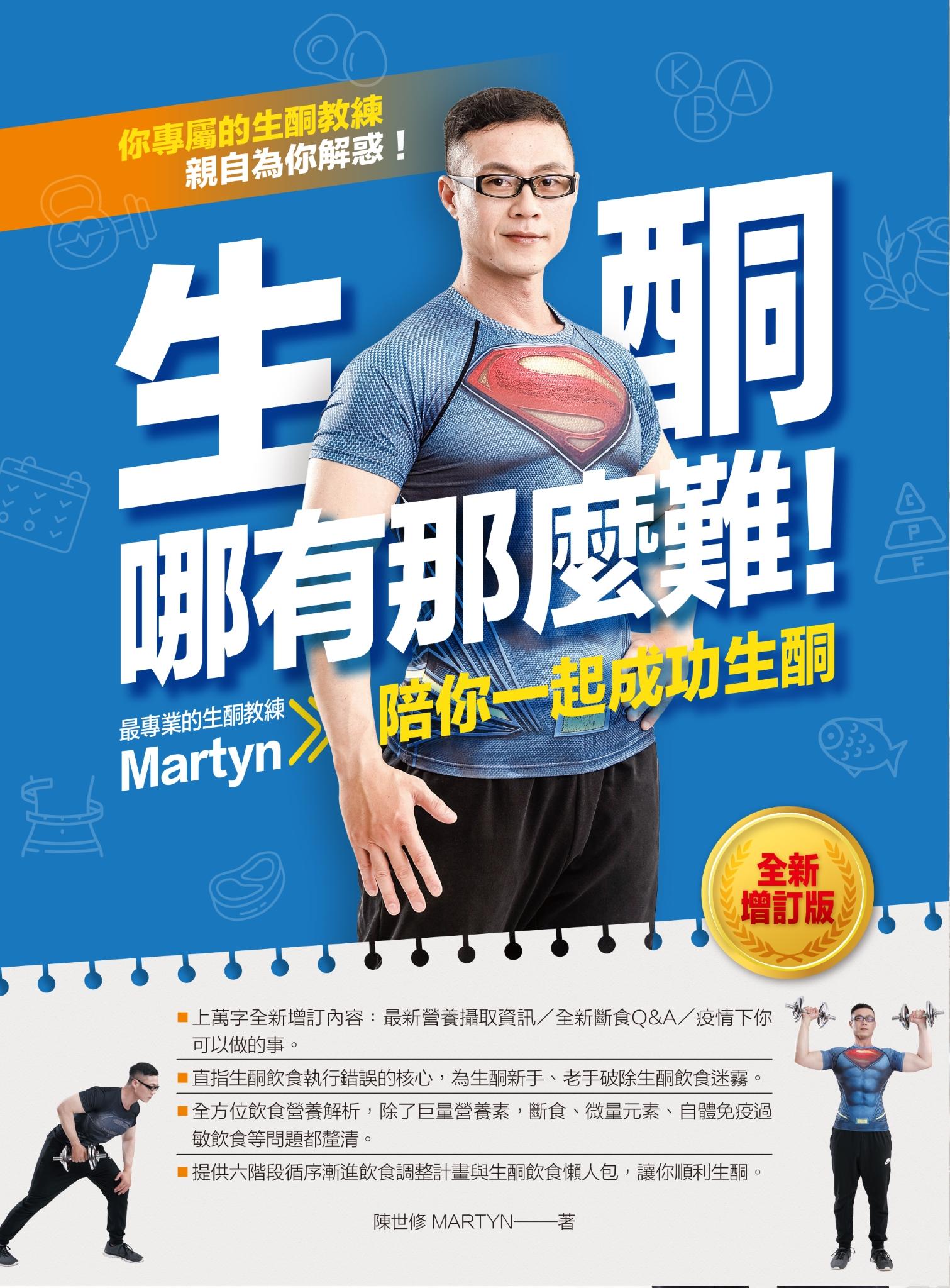 生酮哪有那麼難！（全新增訂版）：最專業的生酮教練Martyn陪你一起成功生酮