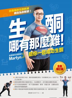 生酮哪有那麼難！（全新增訂版）：最專業的生酮教練Martyn陪你一起成功生酮