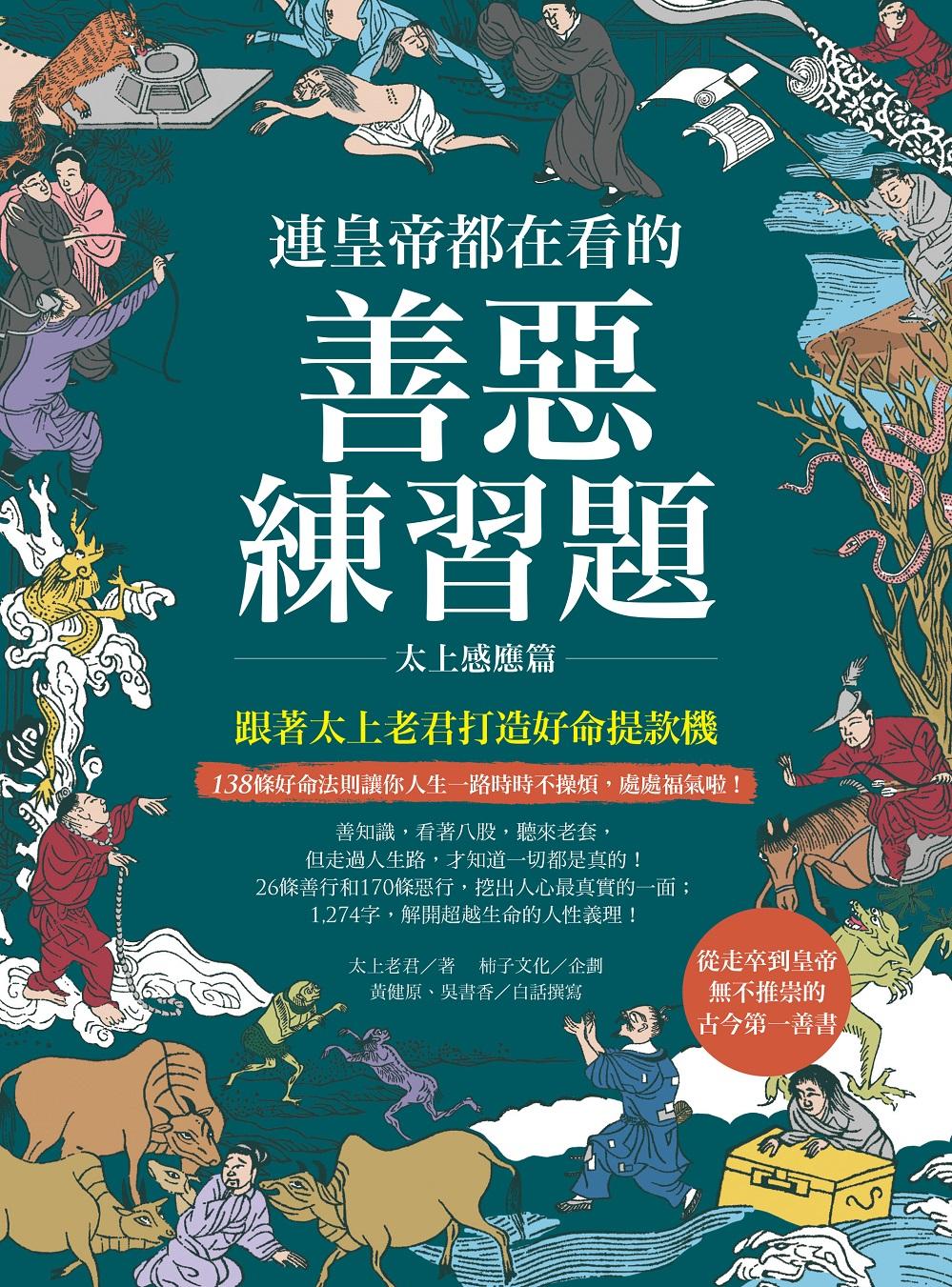 連皇帝都在看的善惡練習題：跟著太上老君打造好命提款機