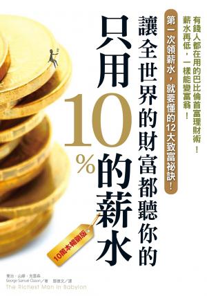只用10%的薪水，讓全世界的財富都聽你的