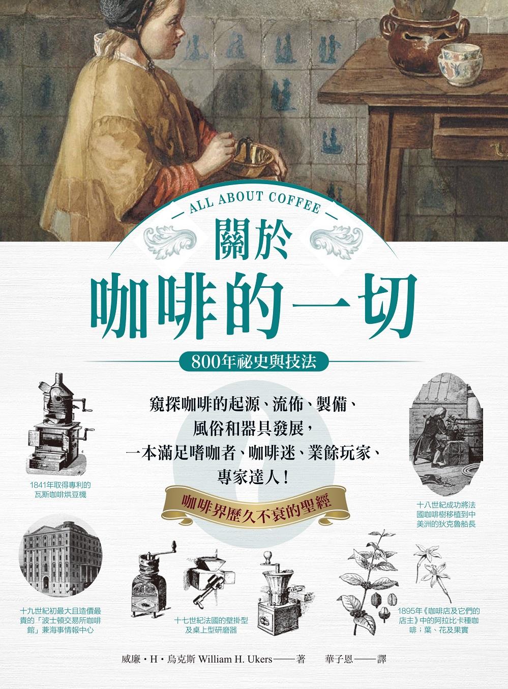 關於咖啡的一切•800年祕史與技法