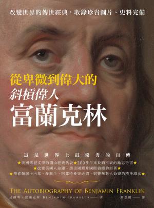 從卑微到偉大的斜槓偉人富蘭克林