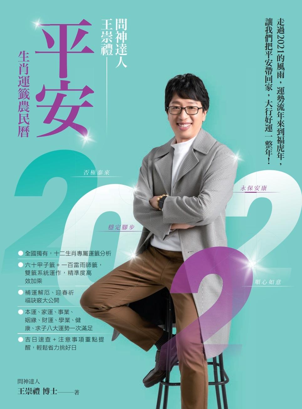 2022問神達人王崇禮平安生肖運籤農民曆