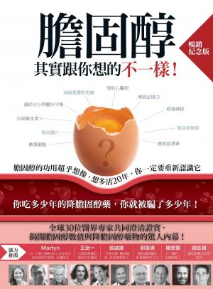 膽固醇其實跟你想的不一樣！（暢銷紀念版）：膽固醇的功用超乎想像，想多活20年，你一定要重新認識它 