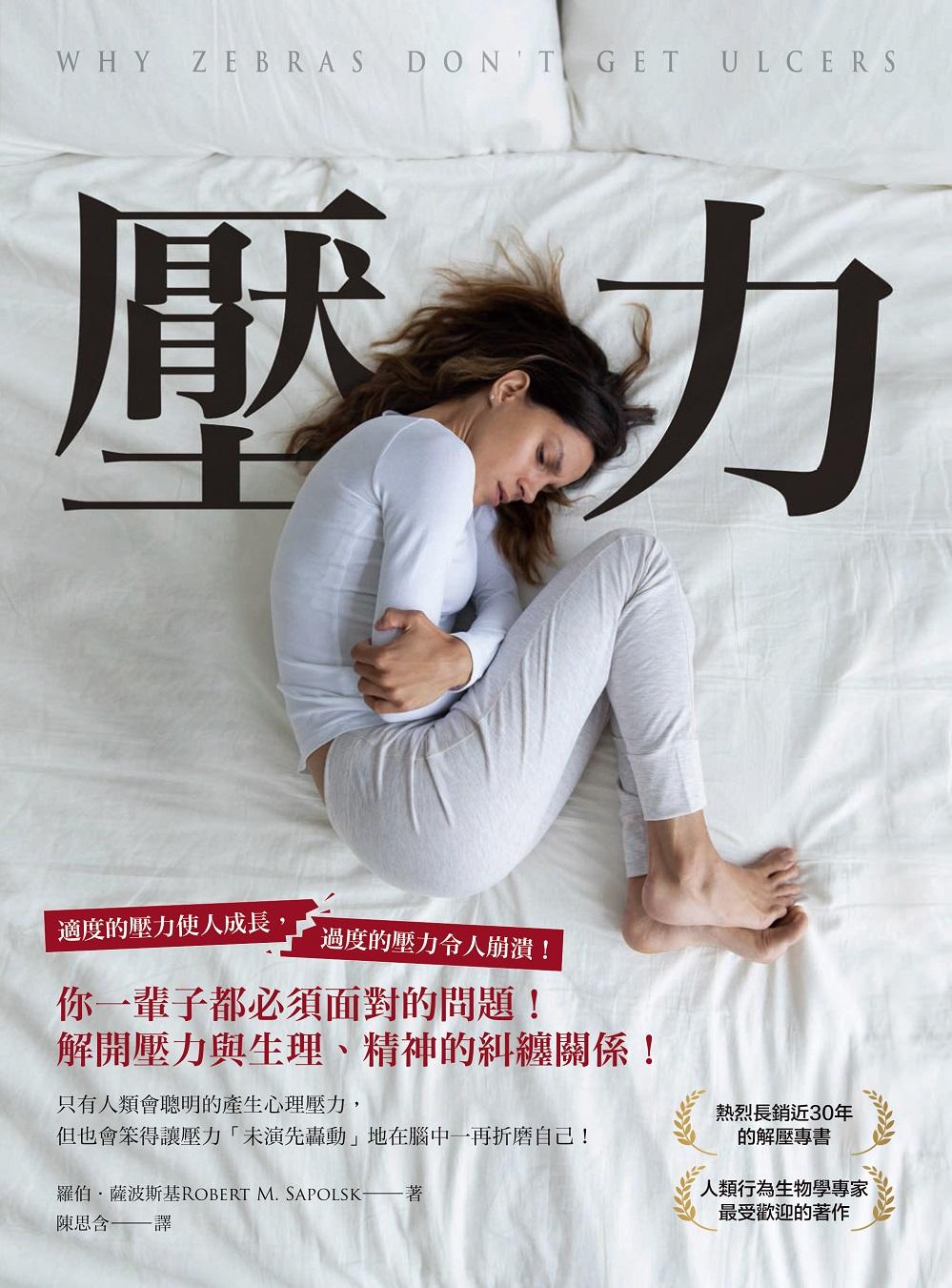 壓力：你一輩子都必須面對的問題，解開壓力與生理、精神的糾纏關係！