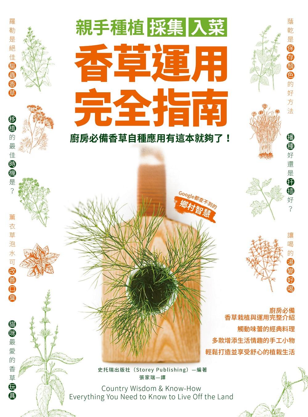 親手種植採集入菜．香草運用完全指南：廚房必備香草自種應用有這本就夠了！