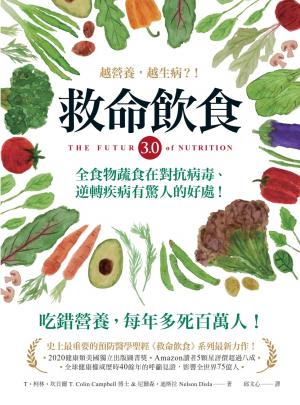 救命飲食3.0‧越營養，越生病？！：全食物蔬食在對抗病毒