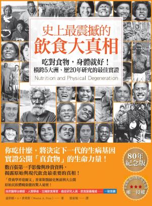 史上最震撼的飲食大真相：吃對食物，身體就好！橫跨5大洲、歷20年研究的最佳實證