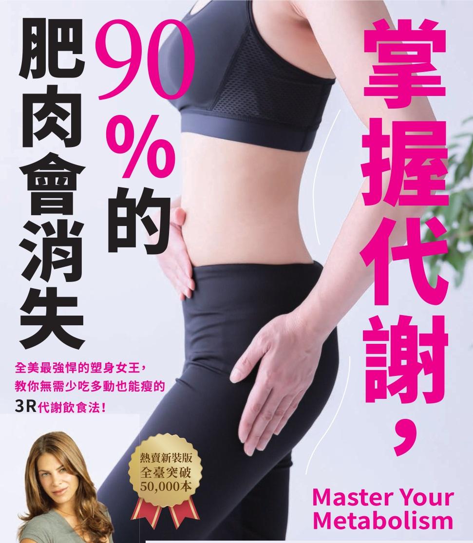 掌握代謝，90%的肥肉會消失：全美最強悍的瘦身女王，教你無需少吃多動也能瘦的3R代謝飲食法！