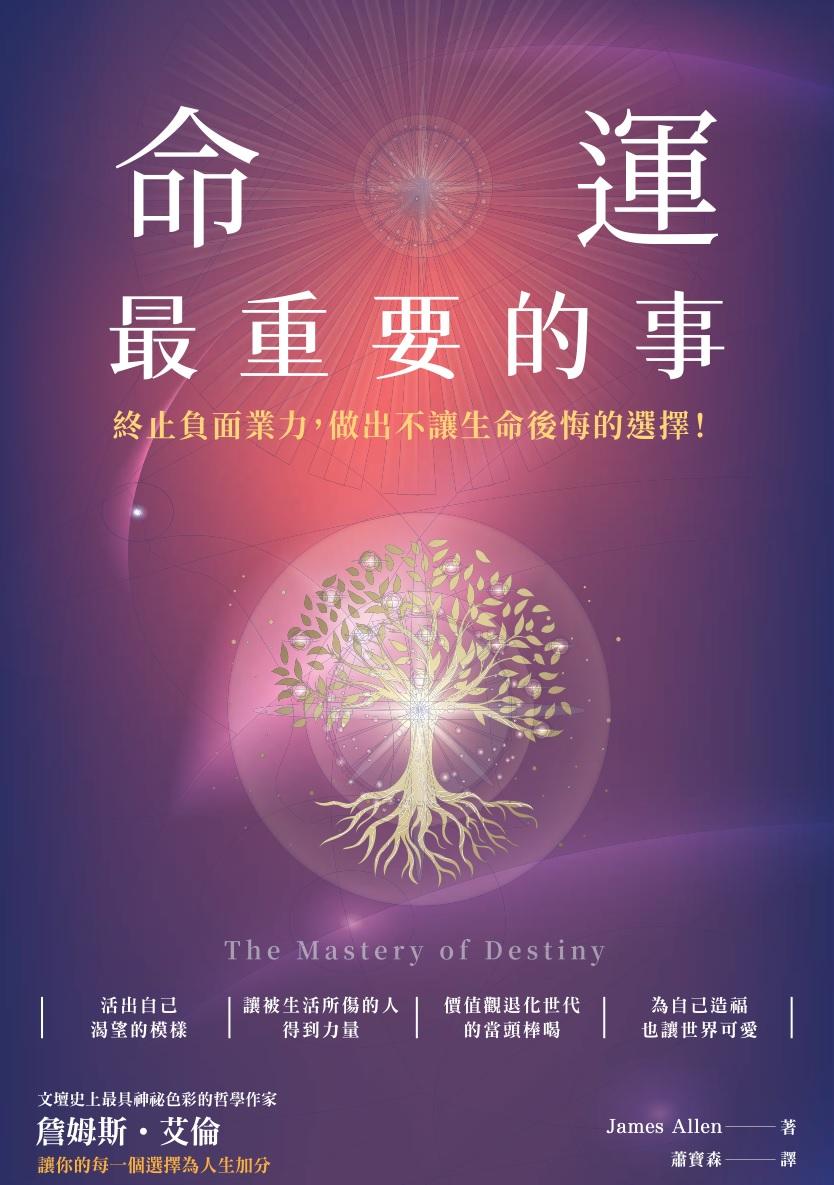 命運最重要的事：終止負面業力，做出不讓生命後悔的選擇！