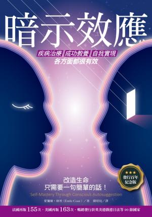 暗示效應：疾病治療、成功教養、自我實現各方面都很有效（發行百年紀念版）