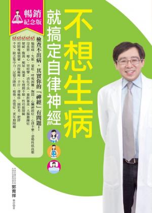 不想生病就搞定自律神經（暢銷紀念版）
