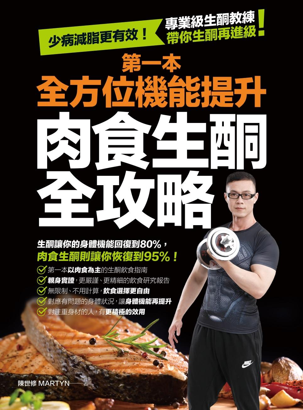 第一本全方位機能提升肉食生酮全攻略：少病減脂更有效！專業級生酮教練帶你生酮再進級！